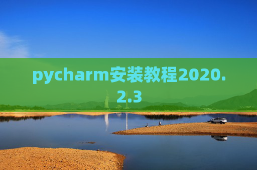 pycharm安装教程2020.2.3